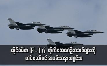 Embedded thumbnail for ထိုင်ဝမ်က F -16  တိုက်လေယာဉ်အသစ်များကို တပ်တော်ဝင် အခမ်းအနားကျင်းပ