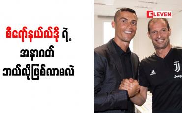 Embedded thumbnail for အနာဂတ်အတွက် ဂျူဗင်တပ်စ်နည်းပြအယ်လီဂရီနှင့် စီရော်နယ်လ်ဒိုဆွေးနွေး