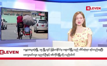 Embedded thumbnail for ဧပြီ  ၂၄  ရက် ညနေခင်း သတင်း အစီအစဉ်