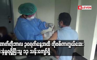 Embedded thumbnail for အောက်တိုဘာလ ၃၀ရက်နေ့အထိ ကိုဗစ်ကာကွယ်ဆေးထိုးနှံမှုရရှိပြီးသူ ၁၃ သန်းကျော်ရှိ