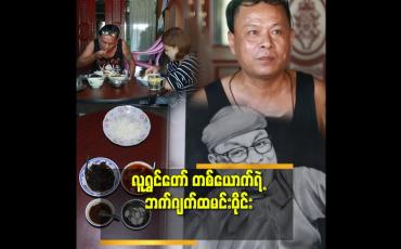 Embedded thumbnail for 'စားဝတ်နေရေး အတွက် ဘက်ဂျက် ဟင်းလျာတွေ ချက်တတ်နေပြီ ''ဆိုတဲ့ လူရွှင်တော် ချစ်စမ်းမောင်
