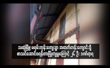Embedded thumbnail for သထုံမြို့၊ မရမ်းကုန်းကျေးရွာ အထက်တန်းကျောင်းရှိ စာသင်ဆောင် ဝရန်တာပြိုကျမှုကြောင့် ကျောင်းသား/သူ ၂၆ ဦး ဒဏ်ရာရ
