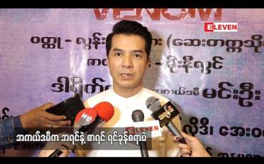 Embedded thumbnail for ရုပ်ရှင်ကြည့်ရင် အနုပညာကိုတကယ်ခံစားပြီးကြည့်လို့ ကိုယ့်အနေနဲ့ ကြိုက်တဲ့ကားတွေနည်းသလို အကယ်ဒမီကိုလည်း အဲဒီကားတွေကိုရစေချင်တယ် ဆိုတဲ့ မင်းဦး