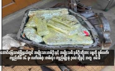Embedded thumbnail for အောင်မြေသာစံမြို့နယ်တွင် အမျိုးသားတစ်ဦးနှင့် အမျိုးသမီးနှစ်ဦးတို့အား ပစ္စတို ရှစ်လက်၊ ကျည်အိမ် ၁၆ ခု၊ လက်ပစ်ဗုံး တစ်လုံး၊ ကျည်မျိုးစုံ ၃၀၀ တို့နှင့် အတူ  ဖမ်းမိ