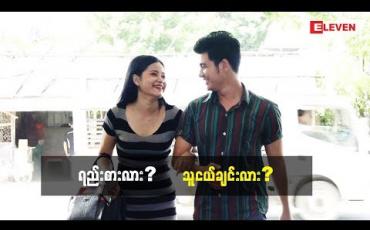 Embedded thumbnail for “ Funny Short Video ” (ရုပ်သံအစီအစဉ်)