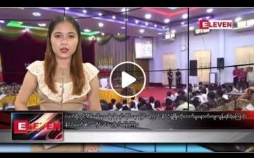 Embedded thumbnail for မတ်လ ၉ ရက်နေ့  ညပိုင်း သတင်း အစီအစဉ်  
