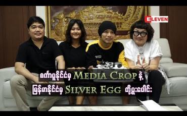 Embedded thumbnail for စင်္ကာပူနိုင်ငံမှ Media Cropနဲ့ မြန်မာနိုင်ငံမှ Silver Egg ကုမ္ပဏီတို့ပူးပေါင်