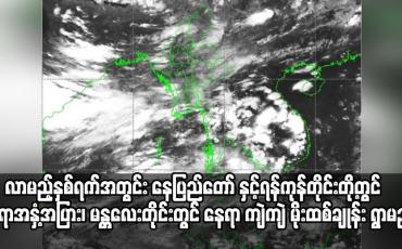 Embedded thumbnail for လာမည့်နှစ်ရက်အတွင်း နေပြည်တော် နှင့်ရန်ကုန်တိုင်းတို့တွင် နေရာအနှံ့အပြား၊ မန္တလေးတိုင်းတွင်