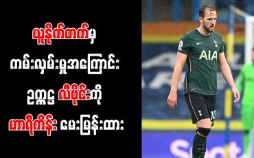 Embedded thumbnail for မန်ချက်စတာယူနိုက်တက်မှ ကမ်းလှမ်းမှုအကြောင်း ဥက္ကဋ္ဌ လီဗိုင်းကို ဟာရီကိန်း မေးမြန်းထား