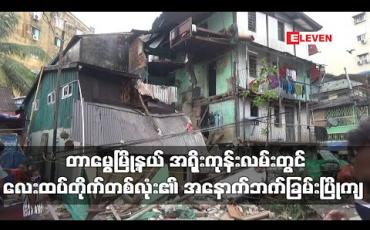 Embedded thumbnail for တာမွေမြို့နယ်၊ အရိုးကုန်းလမ်းအတွင်းရှိလေးထပ်တိုက်တစ်လုံး၏ အနောက်ဘက်ခြမ်းပြိုကျခဲ့ပြီး လူတစ်ဦးထိခိုက်ဒဏ်ရာရ 