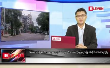Embedded thumbnail for မေ ၂၂ ရက်နံနက်ခင်းသတင်းအစီအစဉ်