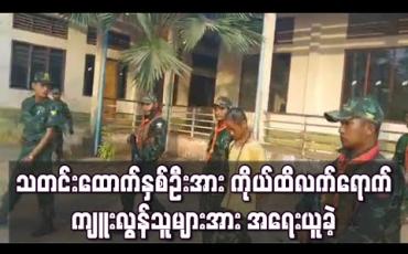 Embedded thumbnail for သတင်းထောက်နှစ်ဦးအားဖမ်းဆီးကာ ကိုယ်ထိလက်ရောက်ကျူးလွန်သူများအား စစ်စည်းကမ်းအရအရေးယူခဲ့
