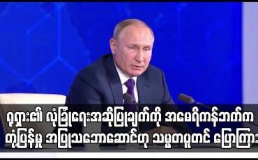 Embedded thumbnail for ရုရှား၏ လုံခြုံရေးအဆိုပြုချက်များကို ဆွေးနွေးရန် အမေရိကန်ဘက်က တုံ့ပြန်မှု အပြုသဘောဆောင်