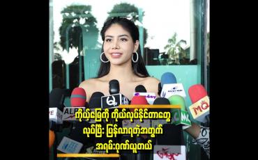 Embedded thumbnail for အချိန်နဲ့ ပြင်ဆင်မှုအားနည်းခဲ့တယ်။ အချိန် တစ်လပဲ ပြင်ဆင်ချိန်ရခဲ့တယ်။ အများကြီးလိုအပ်ချက်ရှိခဲ့တယ်။ သူများထက်ပြင်ဆင်မှုအား အများကြီးလိုအပ်ခဲ့တယ် ဆိုတဲ့ အမရာဘို