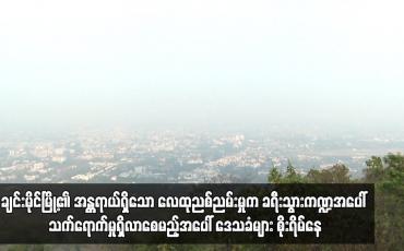 Embedded thumbnail for ချင်းမိုင်မြို့၏ အန္တရာယ်ရှိသော လေထုညစ်ညမ်းမှုက ခရီးသွားကဏ္ဍအပေါ် သက်ရောက်မှုရှိလာစေမည့်အပေါ် ...