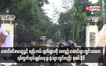 Embedded thumbnail for ထောင်ဝင်စာတွေ့ခွင့် စည်းကမ်းချက်များကို အကျဉ်းထောင်များတွင်သာမက ရပ်ကွက်အုပ်ချုပ်ရေးမှုးရုံးများတွင်လည်း စုံစမ်းနိုင်