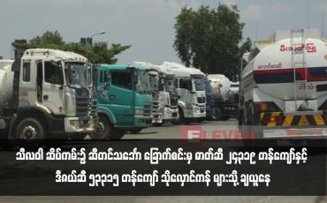 Embedded thumbnail for သီလဝါ ဆိပ်ကမ်း၌ ဆီတင်သင်္ဘော ခြောက်စင်းမှ ဓာတ်ဆီ ၂၄၃၁၉  တန်ကျော်နှင့် ဒီဇယ်ဆီ ၅၃၃၁၅ တန်ကျော် သိုလှောင်ကန် များသို့ ချယူနေ