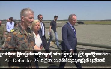 Embedded thumbnail for ရုရှားကဲ့သို့သော ခြိမ်းခြောက်သောနိုင်ငံများကို အင်အားပြသည့်အနေဖြင့် ဂျာမနီဦးဆောင်သော Air Defender 23  အကြီးစား လေတပ်စစ်ရေးလေ့ကျင့်မှုကို နေတိုးစတင်