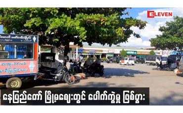 Embedded thumbnail for နေပြည်တော် မြို့မဈေးတွင် ပေါက်ကွဲမှု ဖြစ်ပွား
