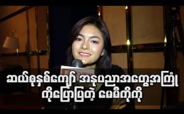 Embedded thumbnail for အနုပညာသက်တမ်း ဆယ်စုနှစ်ကျော်ကာလအတွင်းက မရပ်မနားကြိုးစားခဲ့ရတဲ့ အကြောင်းကို ပရိသတ်သိအောင်ပြောပြလာတဲ့ မေမီကိုကို (ရုပ်သံ)