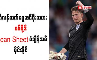 Embedded thumbnail for အင်္ဂလန်လက်ရွေးစင်ဂိုးသမား ပစ်ဖို့ဒ် Clean Sheet စံချိန်သစ် ပိုင်ဆိုင်