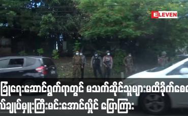 Embedded thumbnail for လုံခြုံရေးလုပ်ငန်းများဆောင်ရွက်ရာတွင် ပြည်သူများ၏လွတ်လပ်ခွင့် မထိခိုက်ရန်လိုကြောင်း ဗိုလ်ချုပ်မှူးကြီး မင်းအောင်လှိုင်က ပြောကြား