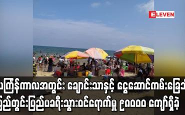 Embedded thumbnail for သင်္ကြန်ကာလအတွင်း ချောင်းသာနှင့် ငွေဆောင်ကမ်းခြေသို့ ခရီးသွား ဝင်ရောက်မှု ၉၈၀၀၀ ကျော်ရှိခဲ့