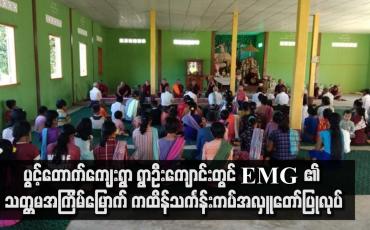 Embedded thumbnail for ပွင့်တောက်ကျေးရွာ ရွာဦးကျောင်းတွင်  EMG ၏ သတ္တမအကြိမ်မြောက် ကထိန်သင်္ကန်းကပ်အလှူတော်ပြုလုပ်