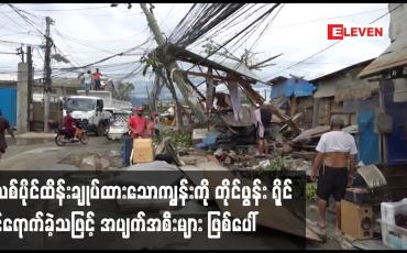 Embedded thumbnail for ဖိလစ်ပိုင်ထိန်းချုပ်ထားသောကျွန်းကို တိုင်ဖွန်း ရိုင် ဝင်ရောက်ခဲ့သဖြင့် အပျက်အစီးများ ဖြစ်ပေါ်
