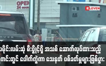 Embedded thumbnail for သမိုင်းလမ်းဆုံ မီးပွိုင့်ရှိ အသစ် ဆောက်လုပ်ထားသည့် ရဲကင်းတွင် ပေါက်ကွဲမုနှင့် သေနတ် ပစ်ခတ်မှုများဖြစ်ပွားခဲ့ပြီးလုံခြုံရေးတပ်ဖွဲ့ဝင် နှစ်ဦးဒဏ်ရာရ