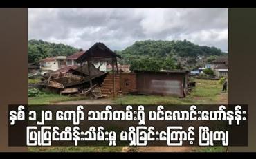 Embedded thumbnail for နှစ် ၁၂၀ ကျော် သက်တမ်းရှိ ပင်လောင်းဟော်နန်း ပြုပြင်ထိန်းသိမ်းမှု မရှိခြင်းကြောင့် ပြိုကျ 