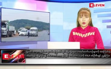 Embedded thumbnail for ဧပြီ ၂၅ ရက် ညပိုင်းသတင်းအစီအစဉ် ( ည ၈ နာရီတိုက်ရိုက်ထုတ်လွှင့်မှု )