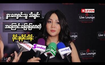 Embedded thumbnail for Title Song ဖြစ်တဲ့ “နွားကျောင်းသူ” သီချင်းအကြောင်းပြောလာတဲ့ ၀ိုင်းစုခိုင်သိန်း