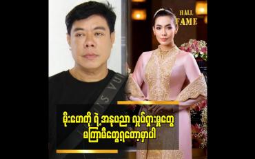 Embedded thumbnail for မိုးဟေကို ရဲ့ အနုပညာ လှုပ်ရှား မှုတွေ မကြာမီတွေ့ရတော့မှာပါ