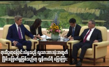 Embedded thumbnail for ရာသီဥတုပြောင်းလဲမှုသည် လူသားအားလုံးအတွက် ခြိမ်းခြောက်မှုဖြစ်သည်ဟု ဂျွန်ကယ်ရီ ပြောကြား