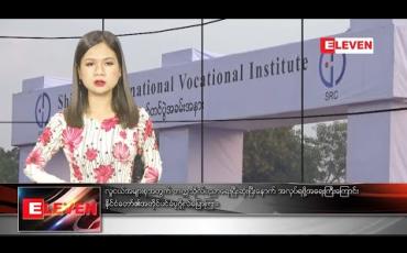 Embedded thumbnail for ဒီဇင်ဘာ ၂၈ ညပိုင်းသတင်းအစီအစဉ် 