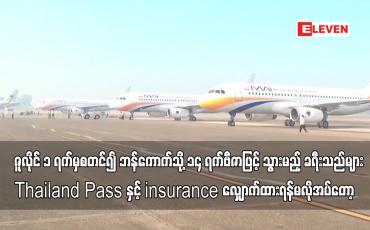 Embedded thumbnail for ဘန်ကောက်သို့ သွားရောက်မည့် ခရီးသည်များ Thailand Pass နှင့် insurance လျှောက်ထားရန်မလိုအပ်