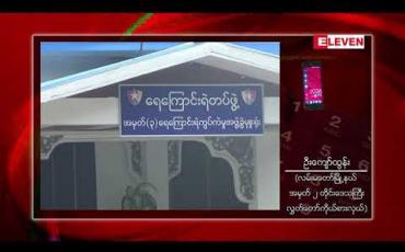 Embedded thumbnail for ရေကြောင်းရဲတပ်ဖွဲ့မှ ရဲအရာရှိတစ်ဦးတွင် COVID ရောဂါပိုးတွေ့ရှိ