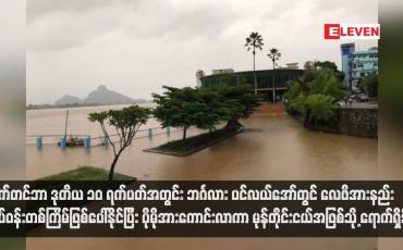 Embedded thumbnail for စက်တင်ဘာ ဒုတိယ ၁၀ ရက်ပတ်အတွင်း ဘင်္ဂလား ပင်လယ်အော်တွင် လေဖိအားနည်း ရပ်ဝန်းတစ်ကြိမ်ဖြစ်ပေါ်နိုင်ပြီး ပိုမိုအားကောင်းလာကာ မုန်တိုင်းငယ်အဖြစ်သို့ ရောက်ရှိနိုင် (ရုပ်သံ)
