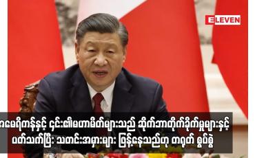 Embedded thumbnail for အမေရိကန်နှင့် ၎င်း၏မဟာမိတ်များသည် ဆိုက်ဘာတိုက်ခိုက်မှုများနှင့်ပတ်သက်ပြီး သတင်းအမှားများ ဖြန့်နေသည်ဟု တရုတ် စွပ်စွဲ