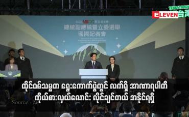 Embedded thumbnail for ထိုင်ဝမ်သမ္မတ ရွေးကောက်ပွဲတွင် လက်ရှိ အာဏာရပါတီ ကိုယ်စားလှယ်လောင်း လိုင်ချင်တယ် အနိုင်ရရှိ
