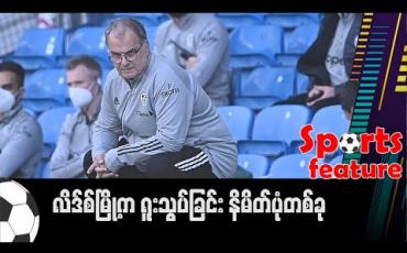Embedded thumbnail for ■ လိဒ်စ်မြို့က ရူးသွပ်ခြင်းနိမိတ်ပုံတစ်ခု (Sports Feature) 
