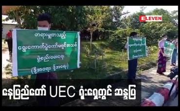 Embedded thumbnail for တရားမျှတမှုမရှိသည့် ရွေးကောက်ပွဲရလဒ်အားအလိုမရှိဟုဆိုကာ ပြည်ထောင်စုရွေးကောက်ပွဲကော်မရှင် ရုံးရှေ့တွင် ဆန္ဒပြခဲ့