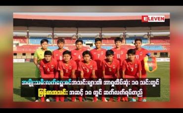 Embedded thumbnail for အမျိုးသမီးလက်ရွေးစင်အသင်းများ၏ ဖီဖာအဆင့်သတ်မှတ်ချက်အရ အာရှထိပ်ဆုံး ၁၀ သင်းတွင် မြန်မာအသင်း အဆင့် ၁၀ တွင် ဆက်လက်ရပ်တည် (ရုပ်သံ)