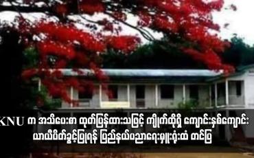 Embedded thumbnail for ကျိုက်ထိုမြို့နယ်ရှိ ၎င်းတို့စိုးမိုးရာဒေသများမှ စာသင်ကျောင်းများကို ဖွင့်လှစ်ခြင်းမပြုရန် KNU က အသိပေးစာထုတ်ပြန်ထားသဖြင့် စာသင်ကျောင်းနှစ်ကျောင်းက ယာယီပိတ်ခွင့်ပြုရန် ပြည်နယ်ပညာရေးမှူးရုံးထံ တင်ပြ