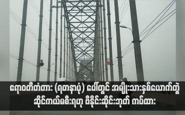 Embedded thumbnail for ဧရာဝတီတံတား (ရတနာပုံ) ပေါ်တွင် အမျိုးသားနှစ်ယောက်တွဲ ဆိုင်ကယ်မစီးရ