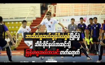 Embedded thumbnail for အာဆီယံဖူဆယ်ချန်ပီယံရှစ်ပြိုင်ပွဲ ဆီမီးဖိုင်နယ်အဆင့်သို့ မြန်မာဖူဆယ်အသင်း တက်ရောက်