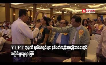 Embedded thumbnail for  YUPT ကုမ္ပဏီ ရှယ်ယာရှင်များ နှစ်ပတ်လည်အစည်းအဝေးတွင် အငြင်းပွားမှုများဖြစ် (ရုပ်သံ)