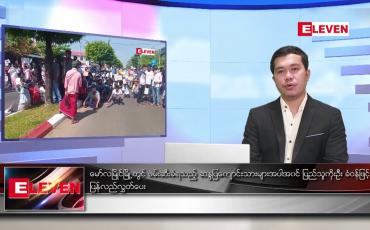 Embedded thumbnail for ဖေဖော်ဝါရီ ၁၃ ရက် နံနက်ခင်းသတင်းအစီအစဉ်
