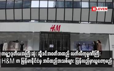 Embedded thumbnail for ကမ ္ဘာ့ဒုတိယအကြီးဆုံး အဝတ်အထည် လက်လီကုမ္ပဏီကြီး H&amp;amp;M က မြန်မာနိုင်ငံမှ အပ်ထည်အသစ်များ ပြန်လည်မှာ ယူတော့မည်